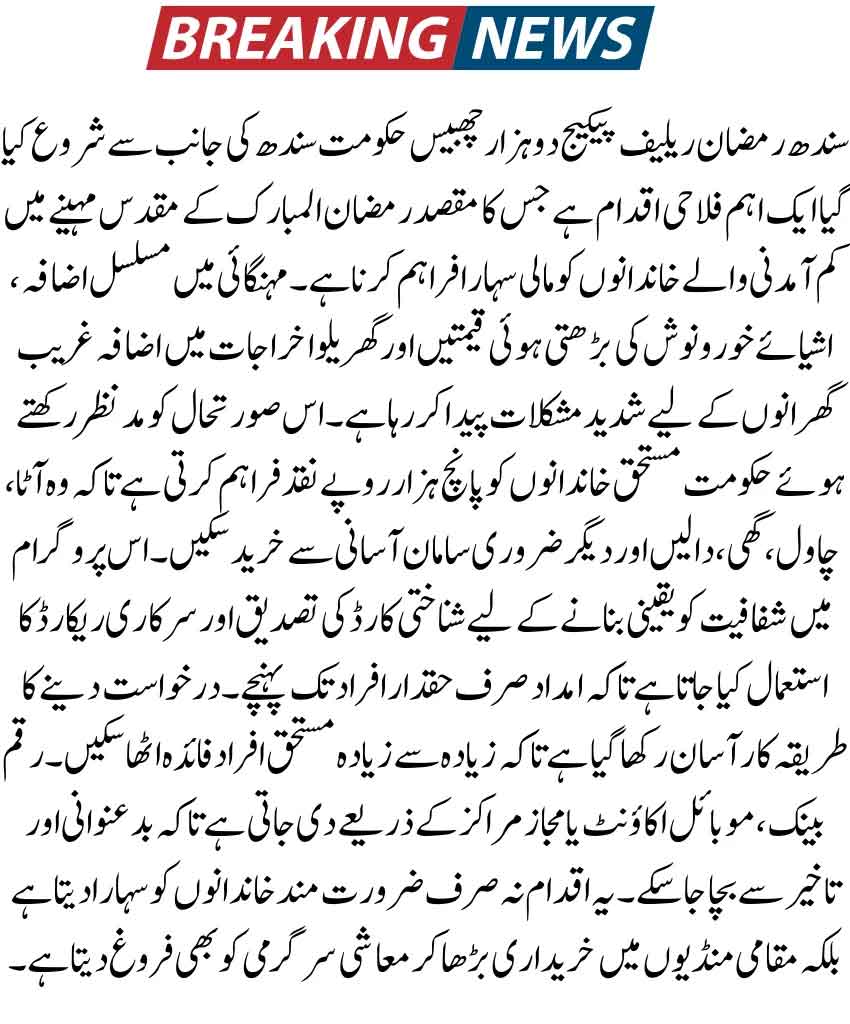 Sindh Ramzan Relief Package Registration