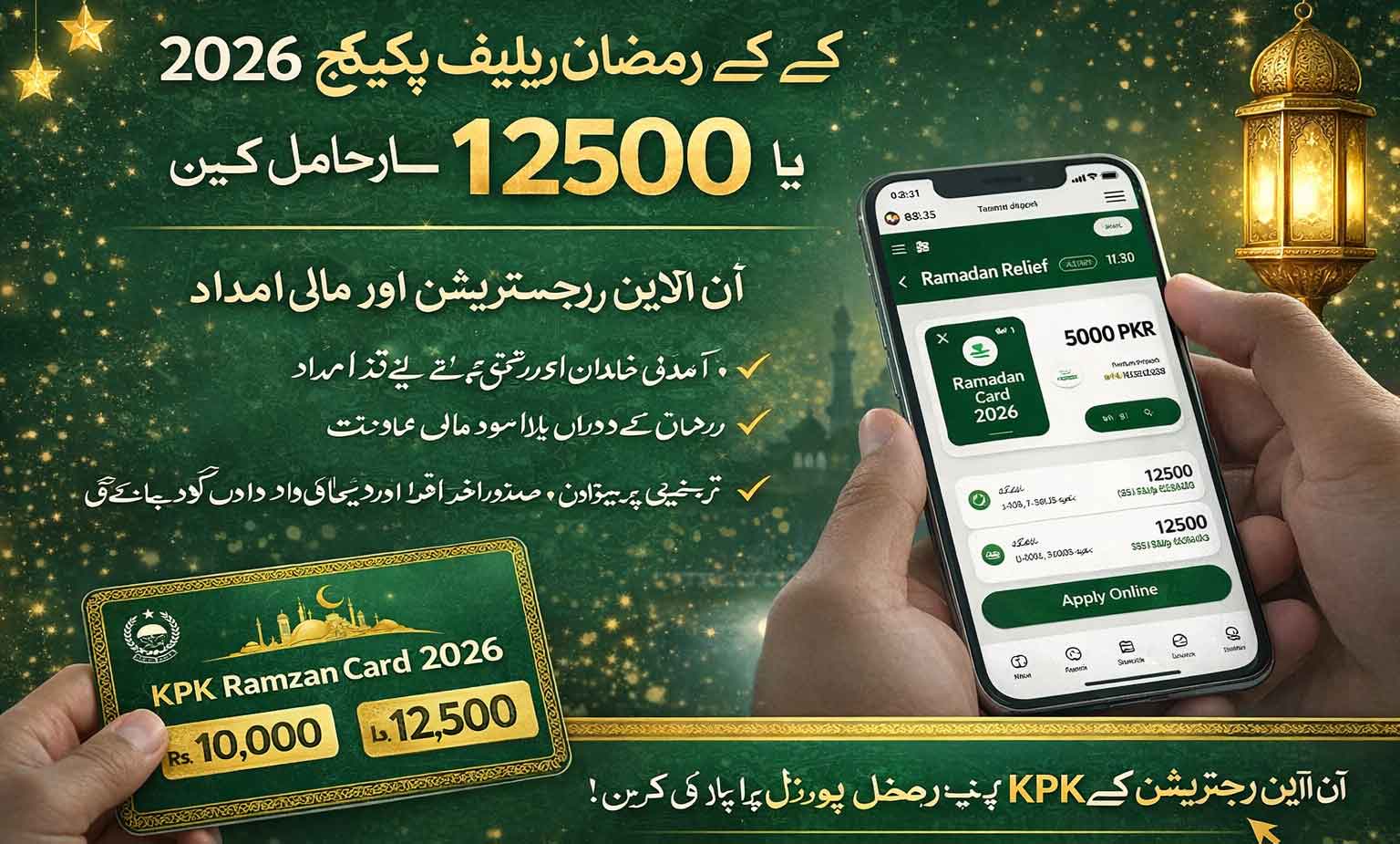 کے پی کے رمضان ریلیف پیکیج 2026 رجسٹریشن آن لائن اپلائی